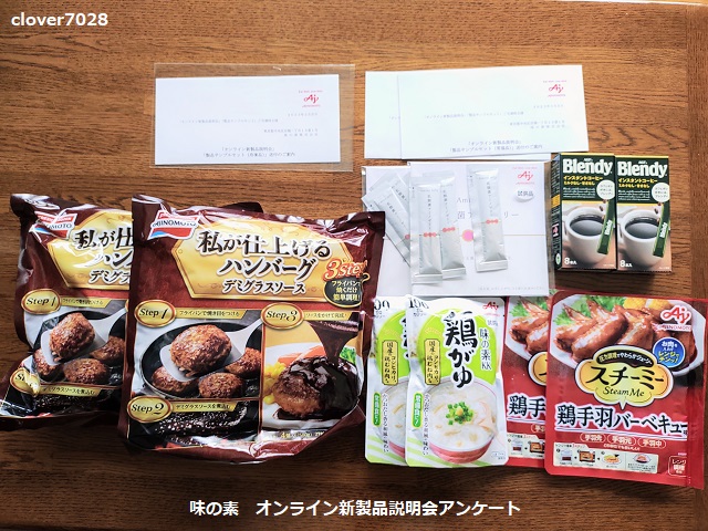 味の素　オンライン新製品説明会　製品サンプルセット