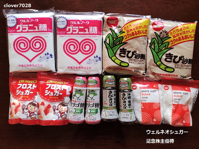 ウェルネオシュガー経営統合記念株主優待