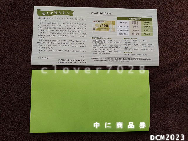 DCM株主優待2023
