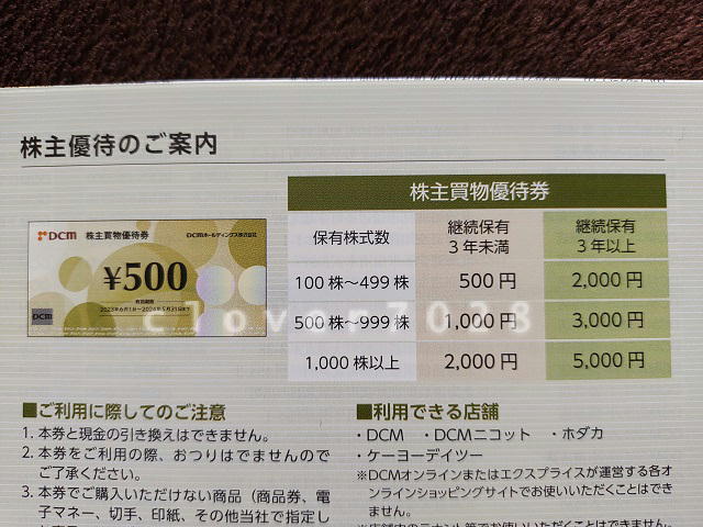 DCM株主優待2023