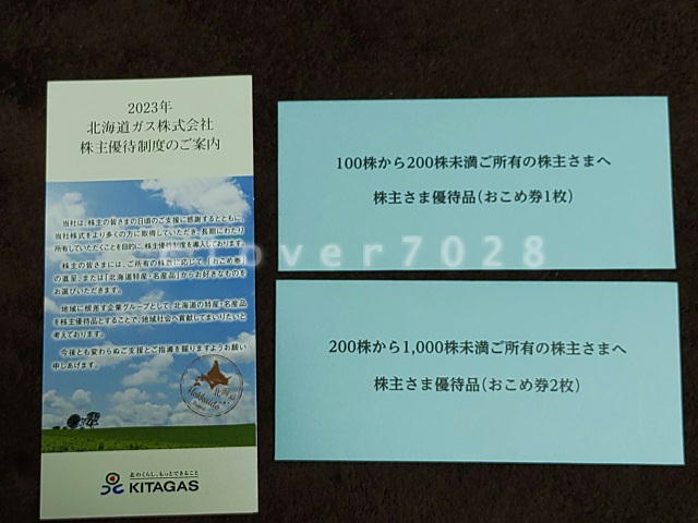 北ガス株主優待