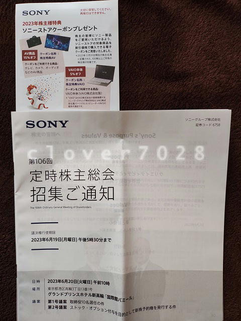 ソニーグループ株主優待